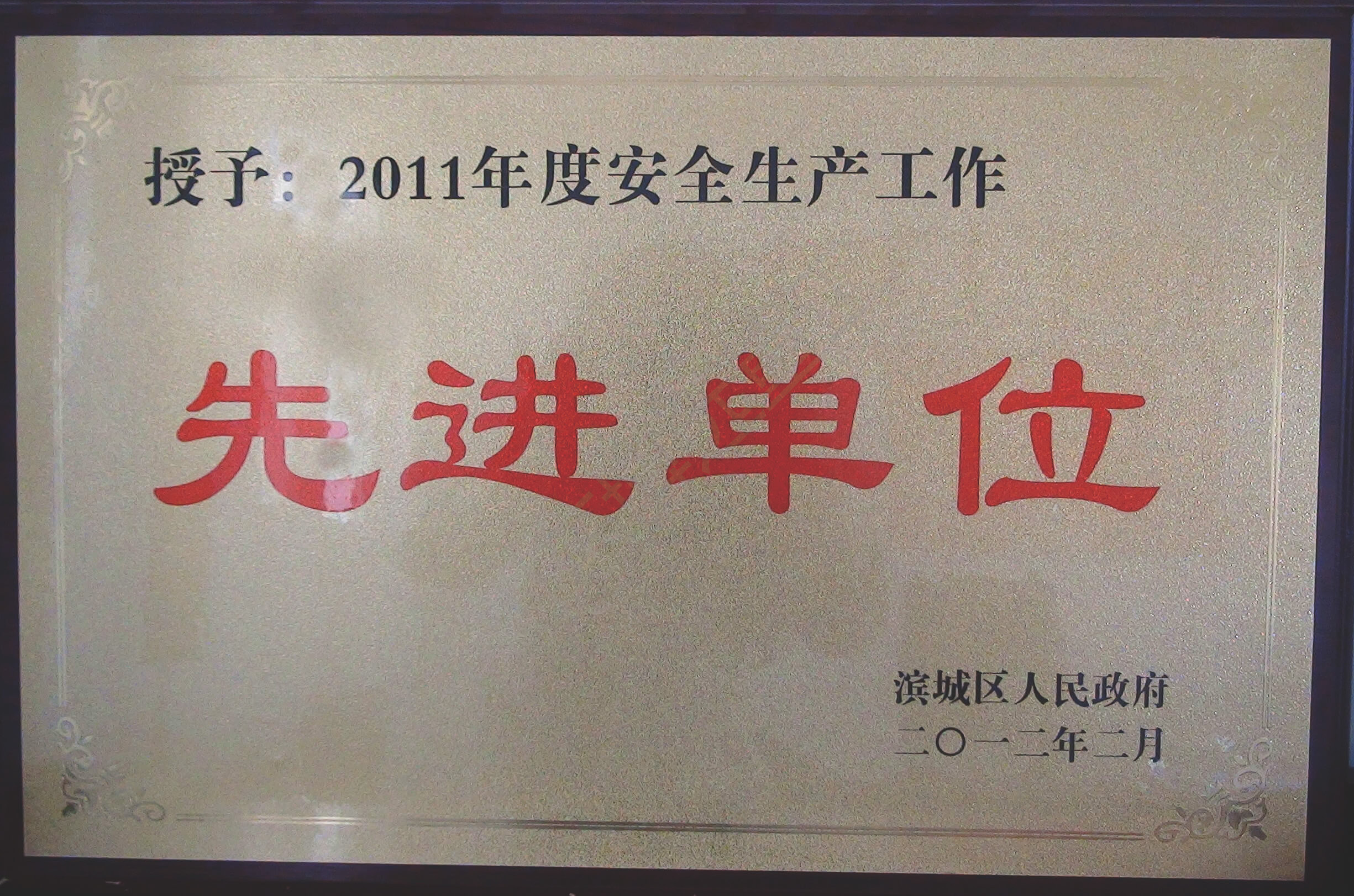 2011年度安全生產工作先進單位