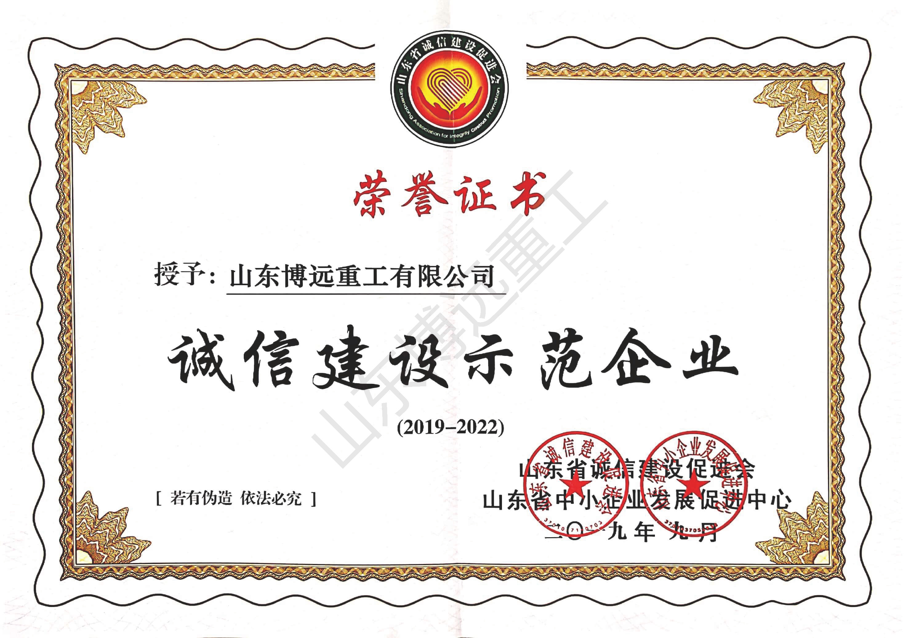 山東省誠信建設(shè)示范企業(yè)