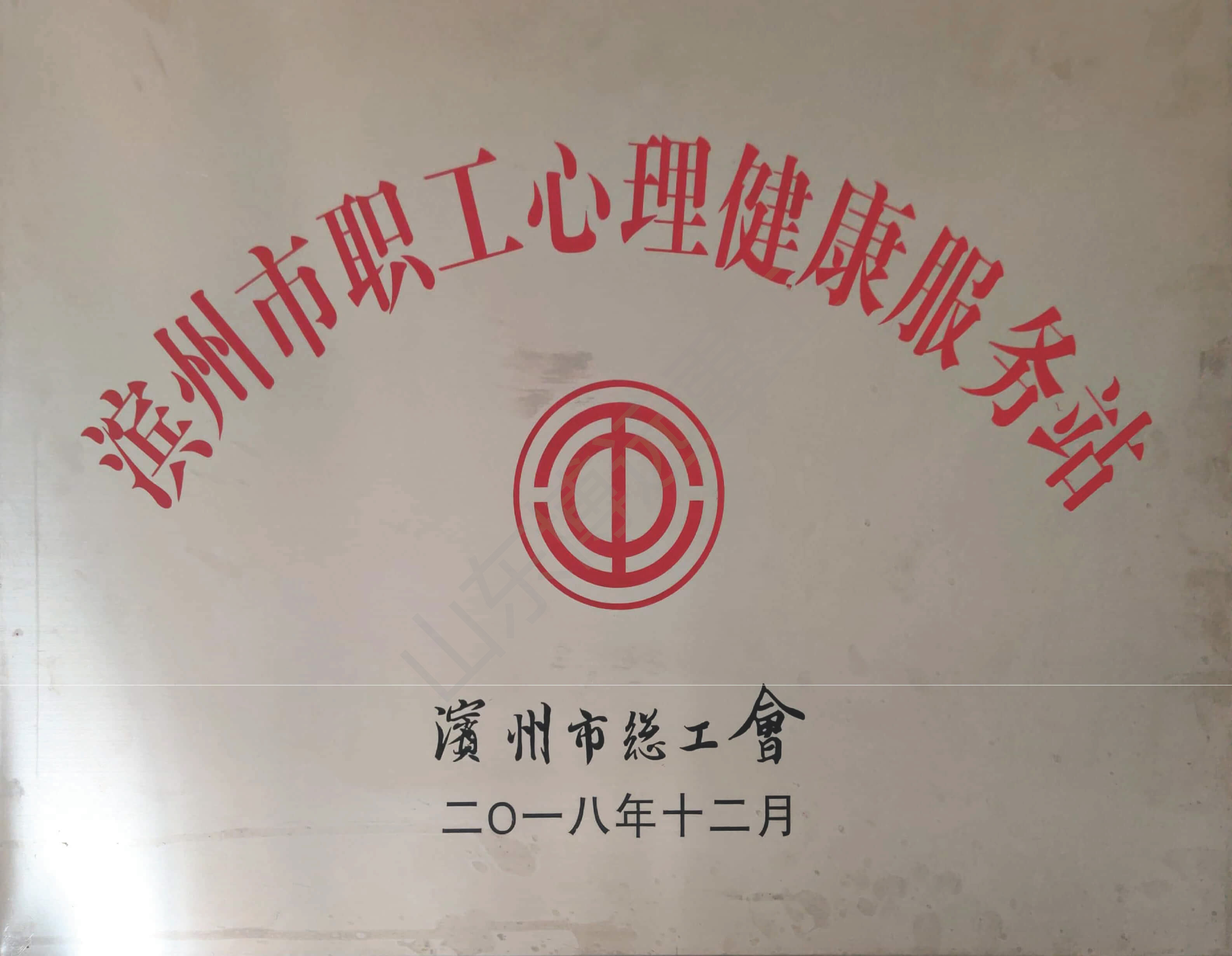 濱州市職工心理健康服務站