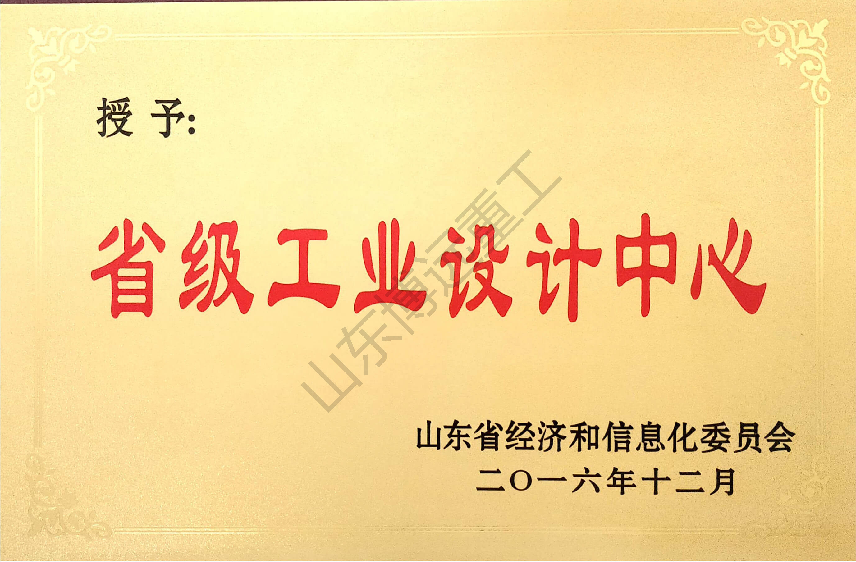 山東省省級工業設計中心