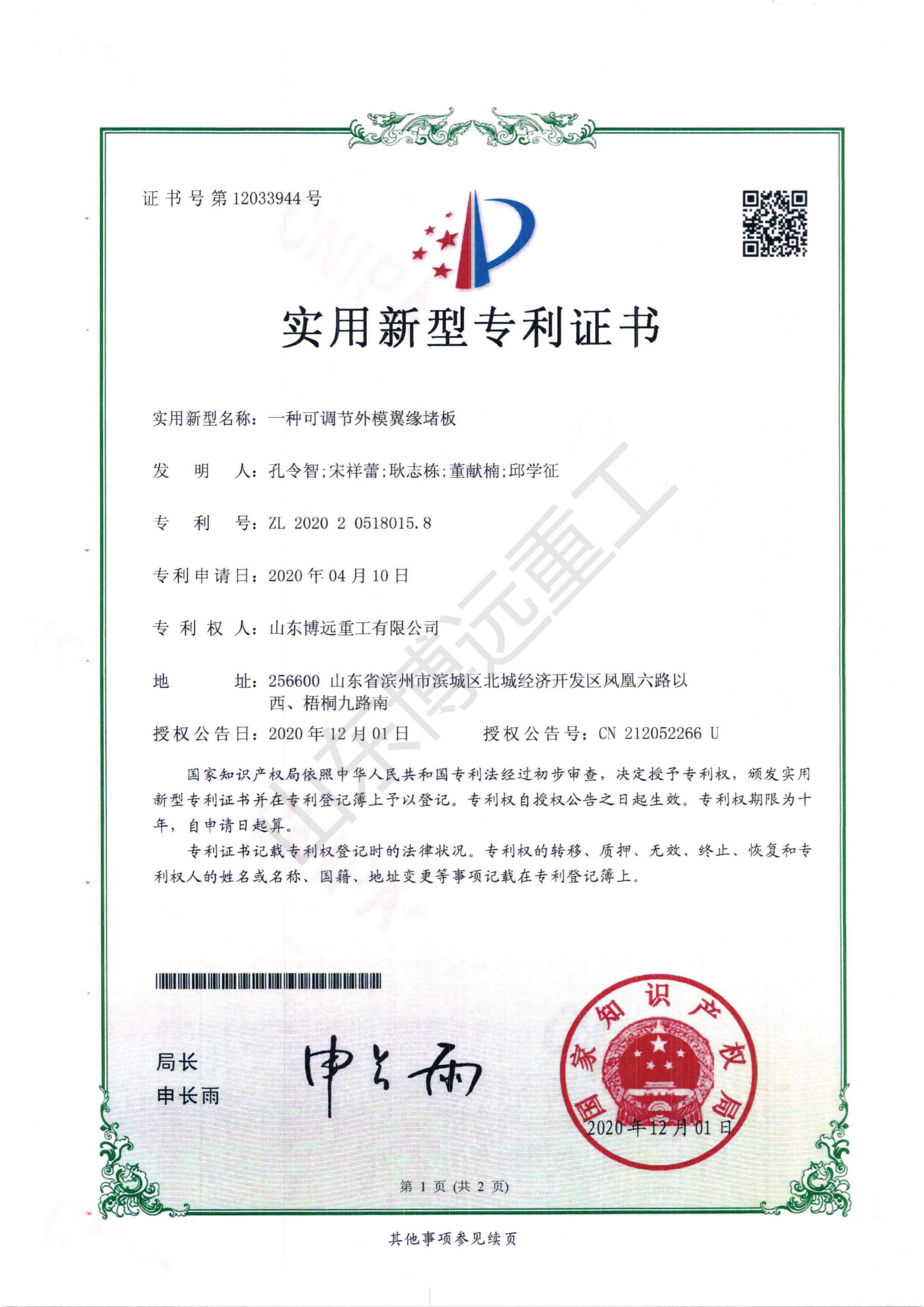  一種可調節外模翼緣堵板