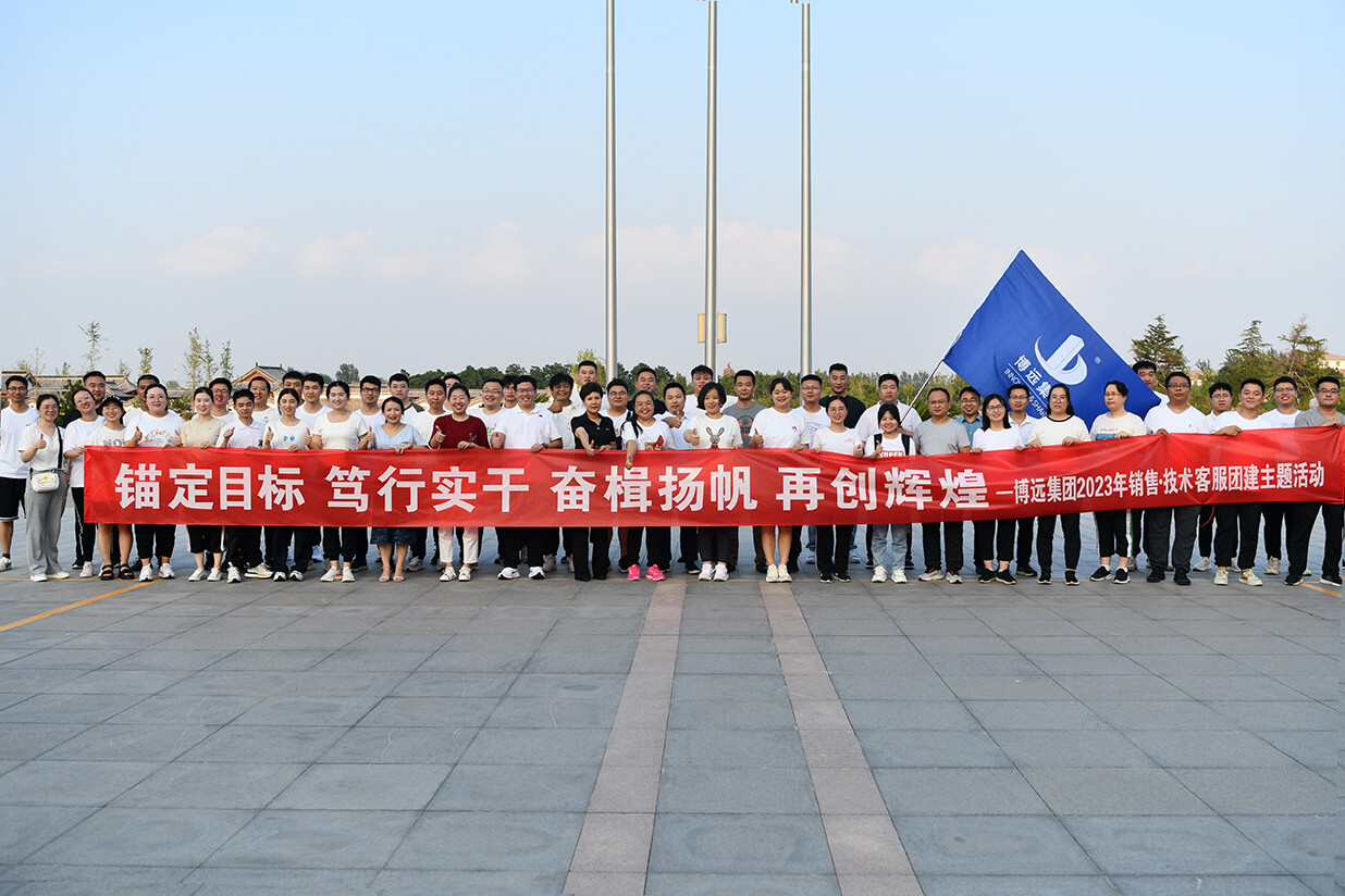 錨定目標(biāo)、篤行實干、奮楫揚帆、再創(chuàng)輝煌——博遠集團2023年團建活動